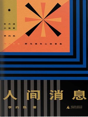 cover image of 人间消息